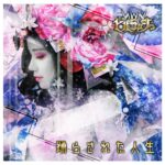 V - ビバラッシュ4th「踊らされた人生」B-TYPE
