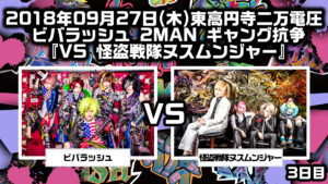 V - ビバラッシュ20180927怪盗戦隊ヌスムンジャー2MAN