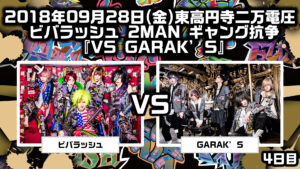V---ビバラッシュ20180928GARAKS2MAN