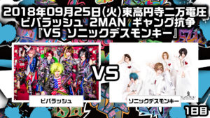 V---ビバラッシュ20180925ソニックデスモンキー2MAN