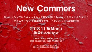 20181105(mon)New-Commers画像