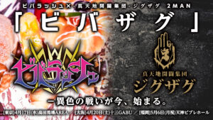 V - ビバラッシュ×-真天地開闢集団-ジグザグ2MAN_20190417-0420-0506_WEBフライヤー
