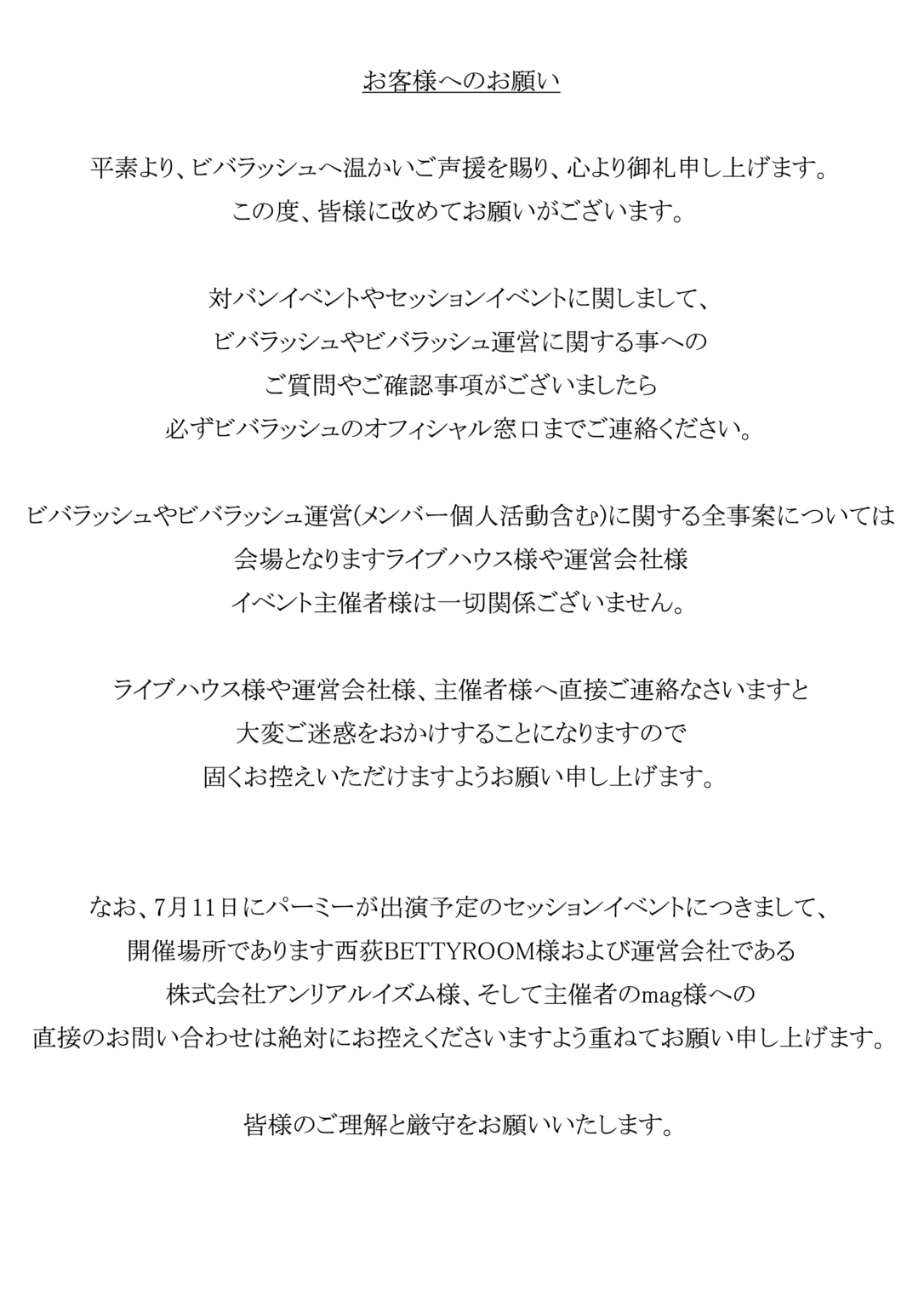 お客様へのお願い – ビバラッシュオフィシャルサイト